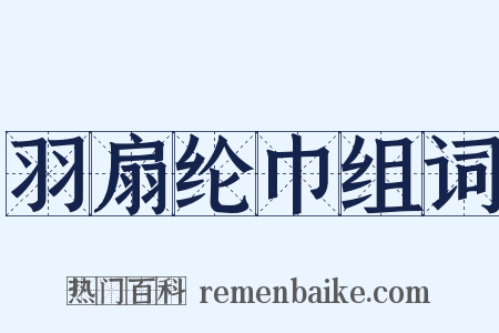 羽扇纶巾组词是什么意思的图片